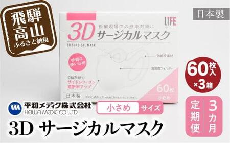 [定期便]3D サージカル マスク 小さめサイズ 60枚入×3個セット 3カ月 3回届く 180枚 大容量 不織布 平和メディク 国産 日本製 サージカルマスク 不織布マスク 使い捨て 立体 小さめ 子供用 女性用 180枚