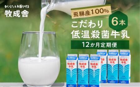 定期便 牛乳 (6本 × 12か月 ) 飛騨産生乳100% 牧成舎 美味しい低温殺菌牛乳6本 全 12回 乳製品 飛騨