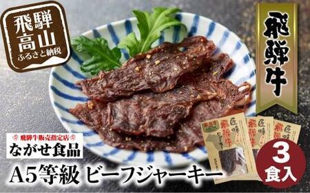 A5等級 飛騨牛ビーフジャーキー 3食入 | ビーフジャーキー ジャーキー 飛騨牛 牛肉 おやつ おつまみ 贅沢 牛もも 10000円 ながせ食品 FH007