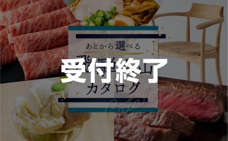 高山市　返礼品カタログ 40万円 あとから選べる ＼約1000品掲載.／ 飛騨牛 お米 家具 木工雑貨 雑貨 レトルト カレー ラーメン 色々選べる カタログギフト 選べる 定期便 牛肉 フルーツ スイーツ お楽しみ 飛騨高山 高山市 岐阜県 400000 TR3760