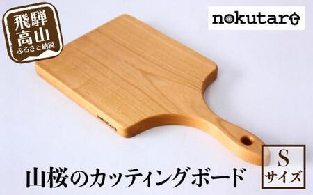 【nokutare】山桜のカッティングボード（S） カッティングボード 木製 山桜 ヤマザクラ 木工 まな板 木   パン カフェ  シンプル セット プレート 食器  ウッド カットボード 皿 まないた Sサイズ  CB024