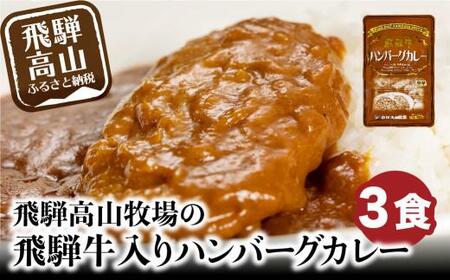 飛騨牛入りハンバーグが入ったレトルトカレー 3食 | おかず レトルト食品 惣菜 温めるだけ 加工品 常備食 お手軽おかず 常温 個包装 レンジ 湯せん 非常食 飛騨高山牧場