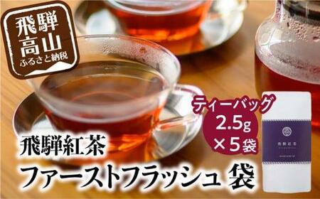 飛騨紅茶 ファーストフラッシュ袋 5袋 ファーストフラッシュ 紅茶 茶 ティー べにふうき 一番茶 ダージリン系 奥飛騨温泉 純国産 国産茶葉 国産 飛騨高山 なべしま銘茶  BU008