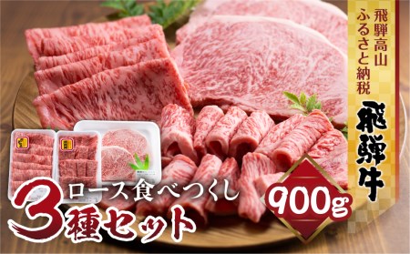 飛騨牛 ロース 食べつくしセット 900g (ステーキ /焼肉 薄切り すき焼き / しゃぶしゃぶ ) 山武商店