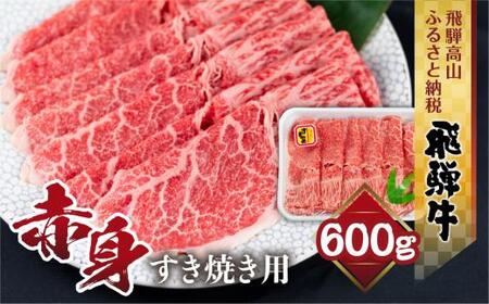 飛騨牛 もも すき焼き用 600g 薄切り肉 しゃぶしゃぶ ブランド牛 黒毛和牛 肉 もも肉 飛騨高山 山武商店 LZ009▲