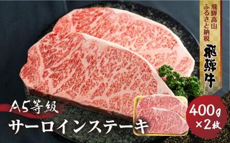 飛騨牛A5等級サーロインステーキ 400g2枚 真空パック 丹生川精肉 JJ001〔飛騨牛国産 飛騨牛和牛 飛騨牛ブランド 飛騨牛黒毛和牛〕