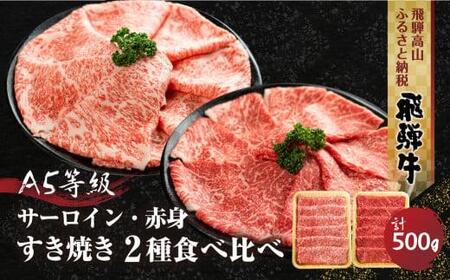 2種食べ比べすき焼き!飛騨牛A5等級(サーロイン250g、赤身もも250g) 500g 丹生川精肉