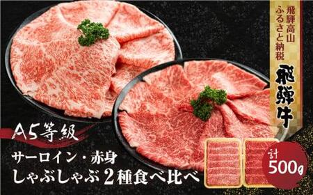 2種食べ比べしゃぶしゃぶ!飛騨牛 A5等級 ( サーロイン 250g / もも 250g ) 500g 丹生川精肉