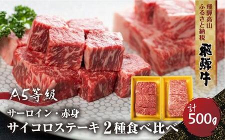 2種食べ比べサイコロステーキ!飛騨牛A5等級(サーロイン250g、もも250g) 500g 丹生川精肉