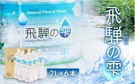  天然水 飛騨の雫 2L×6本 1ケース ミネラルウォーター ミネラルウォーター 水 ペットボトル 飲料水 深井戸水 2l 白啓酒店 飛騨高山  TR4144