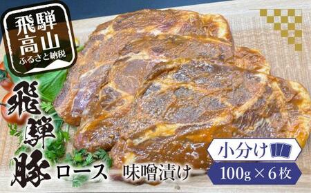 アルプス育ち飛騨豚ロース味噌漬け100g×6枚 計600g 豚肉 豚 ロース 真空パック パック 冷蔵 味噌漬け 岩ト屋 味付き肉 みそ味 飛騨高山