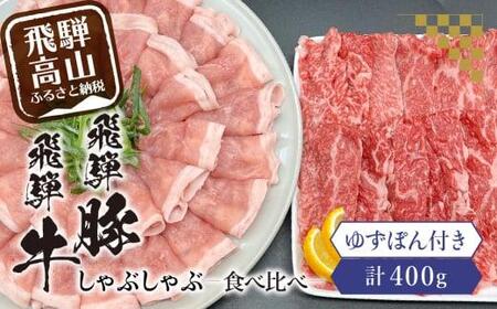 飛騨牛A5ランク・飛騨豚ロースしゃぶしゃぶ用食べ比べ400g 飛騨高山 ゆずぽん200ml 飛騨牛 飛騨豚 食べ比べ ポン酢 ブランド牛 豚肉 国産 岩ト屋 飛騨高山