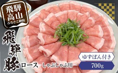 飛騨豚ロースしゃぶしゃぶ用700g 飛騨高山ゆずぽん200ml 薄切り肉 豚肉 ロース 国産豚 岩ト屋 飛騨高山