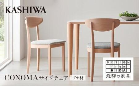 [KASHIWA]CONOMA(コノマ) サイドチェア カバーリング仕様 ダイニングチェア 飛騨の家具 飛騨家具 家具 椅子 いす シンプル 天然木 ウォルナット 人気 おすすめ 新生活 一人暮らし 国産 柏木工 飛騨高山
