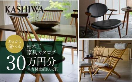 [KASHIWA]柏木工 あとから選べる家具カタログ 30万円分 飛騨の家具 あとからセレクト