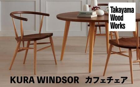 [Takayama Wood Works]KURA WINDSOR カフェチェア ダイニングチェア 高山ウッドワークス 飛騨の家具 飛騨家具 家具 いす 椅子 ウォルナット シンプル 人気 おすすめ 新生活 一人暮らし 国産 飛騨高山 柏木工