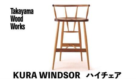 [Takayama Wood Works]KURA WINDSOR ハイチェア 高山ウッドワークス 飛騨の家具 飛騨家具 家具 いす 椅子 ウォルナット シンプル 人気 おすすめ 新生活 一人暮らし 国産 飛騨高山 柏木工
