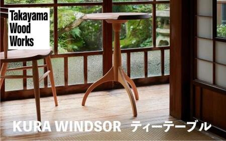 [Takayama Wood Works]KURA WINDSOR ティーテーブル サイドテーブル 高山ウッドワークス 飛騨の家具 飛騨家具 家具 机 つくえ ウォルナット シンプル 人気 おすすめ 新生活 一人暮らし 国産 飛騨高山 柏木工