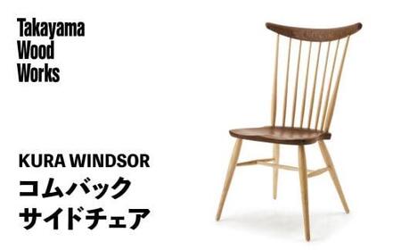 [Takayama Wood Works]KURA WINDSOR コムバックサイドチェア 高山ウッドワークス ダイニングチェア 飛騨の家具 飛騨家具 家具 いす 椅子 ウォルナット シンプル 人気 おすすめ 新生活 一人暮らし 国産 飛騨高山 柏木工