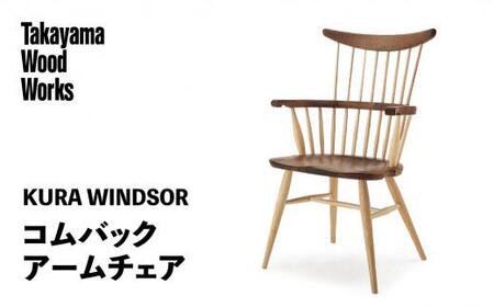 [Takayama Wood Works]KURA WINDSOR コムバックアームチェア 高山ウッドワークス ダイニングチェア 飛騨の家具 飛騨家具 家具 いす 椅子 ウォルナット シンプル 人気 おすすめ 新生活 一人暮らし 国産 飛騨高山 柏木工