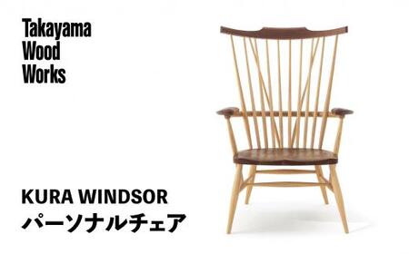 [Takayama Wood Works]KURA WINDSOR パーソナルチェア 高山ウッドワークス 飛騨の家具 飛騨家具 家具 いす 椅子 ウォルナット シンプル 人気 おすすめ 新生活 一人暮らし 国産 飛騨高山 柏木工