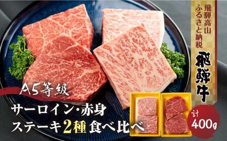 2種食べ比べステーキ! 飛騨牛 A5等級 ステーキ (サーロイン200g / もも200g )400g 真空パック 丹生川精肉