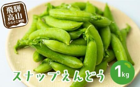 【数量限定】≪収穫でき次第順次発送≫ 飛騨高山産 甘み抜群！すくなスナッピー1kg (スナップえんどう) | スナックえんどう スナップエンドウ 野菜 旬 新鮮 飛騨 高山 エンドウ 豆 スナックエンドウ えんどう豆 飛騨高山 宿儺さま KA001