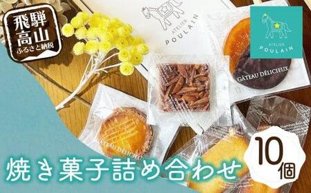 [数量限定] 焼き菓子 詰め合わせ 4種10個 保存料不使用 洋菓子 お菓子 詰合せ 洋菓子セット 贈答 内祝い のし対応可 ギフト プレゼント バレンタイン ホワイトデー 母の日 本郷