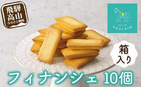 【数量限定】 フィナンシェ 箱詰め10個 保存料不使用 洋菓子 お菓子 贈答 内祝い 熨斗 のし対応可 ギフト プレゼント バレンタイン ホワイトデー 母の日 本郷 TR4294