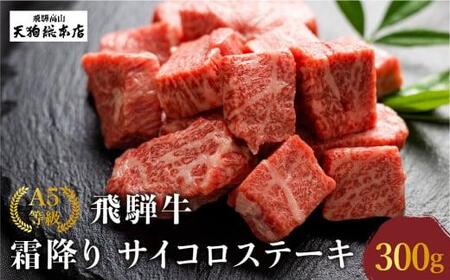 A5 飛騨牛 霜降 サイコロステーキ 300g A5等級 ステーキ 焼肉 ブランド牛 部位おまかせ 贈答 熨斗 肉 のし プレゼント 天狗総本店 日付指定不可 BP001〔飛騨牛国産 飛騨牛和牛 飛騨牛ブランド 飛騨牛黒毛和牛〕