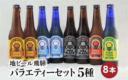 地ビール飛騨 バラエティーセット 5種8本 黒ビール ライトエール ダークラガー 無濾過・非加熱 クラフトビール エール ラガー フルーツビール フルーツ発泡酒 地ビール 麦酒 お酒 高山酒類卸