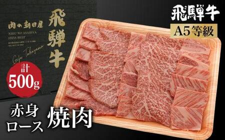 飛騨牛 焼肉 2種食べ比べ （ 肩ロース / もも ）500g | A5等級 牛肉 和牛 ブランド牛 雌牛 牝牛 バーベキュー キャンプ 飛騨高山 肉の朝日屋 JX013