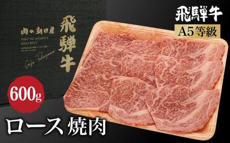 飛騨牛 焼肉 ロース 600g（300g×2）| A5等級 牛肉 ブランド牛 和牛 雌牛 牝牛 バーベキュー キャンプ 飛騨高山 肉の朝日屋 JX016