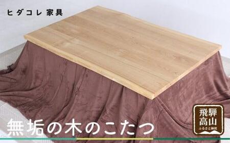 こたつ (四角) 机 つくえ テーブル タモ材 たも材 家具 シンプル 天然木 無垢の木 炬燵 長方形 組み立て家具 ヒダコレ家具