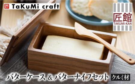 TaKuMi Craft 木製バターケース＆バターナイフセット クルミ材 木の