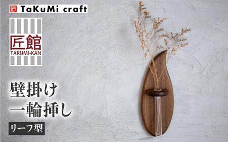 TaKuMi Craft 壁掛け一輪挿し Sサイズ | フラワーベース フラワースタンド 天然木 木製小物 花瓶 壁掛け 木製 小物 シンプル ブラックウォルナット コンパクト 木工 人気 おすすめ 新生活 飛騨高山 匠館 BL010
