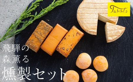 スモークチーズ セット ブロック3種 カマンベール ミニカチョカバロ ( スモークチーズブロック ・ カマンベールチーズ ・ ミニカチョカバロチーズ ) 飛騨高山 TABIBITO