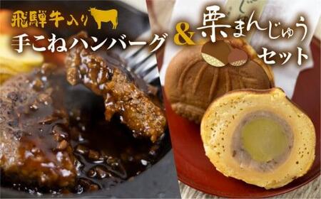 飛騨牛入り手こねハンバーグ 栗まんじゅう セット ハンバーグ 2個 栗まんじゅう 5個 デミグラスソース付 金亀館