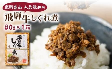 飛騨牛しぐれ煮 飛騨牛 黒毛和牛 ブランド牛 甘辛煮 お惣菜 肉 保存可 短冊熨斗 のみ対応