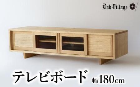 [オークヴィレッジ]テレビボード 〔 国産材 木製家具 〕テレビ台 幅180cm ローボード 収納 飛騨の家具 飛騨家具 家具 棚 テレビラック TV台 TVボード 国産 クリ シンプル 天然木 おしゃれ 人気 おすすめ 新生活