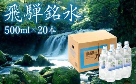 飛騨の水 飛騨銘水500ml×20本（1ケース） 飲料水 お水 軟水 湧き水 国産 ミネラルウォーター 自然の恵み 天然水 500ml 水 ペットボトル 三川屋 TR4557