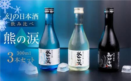 [数量限定]熊の涙300ml×3種3本お試しセット 日本酒 お酒 限定酒 300ml 3種 氷中貯蔵 飲み比べ 純米大吟醸 特別本醸造 生詰め酒 熊の涙 酒 地酒 リカーショップながせ