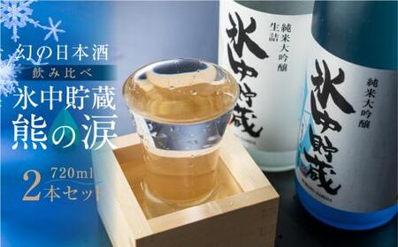 [数量限定]氷中貯蔵熊の涙720ml×2種飲み比べセット 日本酒 お酒 限定酒 720ml 2種 氷中貯蔵 飲み比べ 純米大吟醸 特別本醸造 生詰め酒 熊の涙 酒 地酒 化粧箱入り のし可能 リカーショップながせ