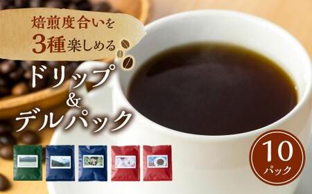 手網焙煎(ロースト)焙煎度合い3種 飲み比べセット 珈琲 コーヒー デルパック ドリップパック 浅煎り 中煎り 深 ノルディックロースト キリマンジャロ スペシャルティコーヒー 手網 久々野 飛騨 高山 コーヒー あそびば栄徳屋