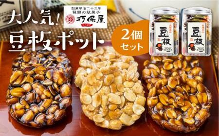 大人気！豆板ポットの2個セット　3種 豆菓子 おやつ お菓子 落花生 お茶うけ 駄菓子 ピーナッツ 豆板 打保屋 TR4503