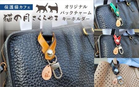 オリジナルバックチャームキーホルダー キーホルダー チャーム 猫 保護猫 ねこ 皮製品 天然牛革 猫の月 さくらやま
