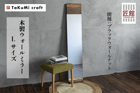 TaKuMi Craft ウォールミラー Lサイズ ブラックウォールナット 鏡 壁掛け鏡 無垢材 天然木 木製 飛騨高山 匠館