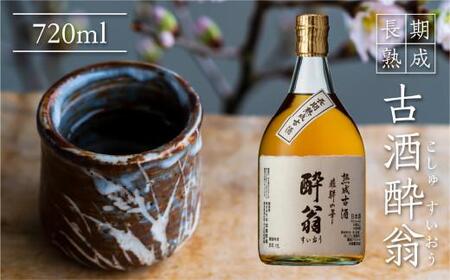 長期熟成古酒酔翁720ml 日本酒 お酒 平田酒造場 酔翁 古酒 甘口 熨斗 お祝い 御礼 のし 飛騨高山
