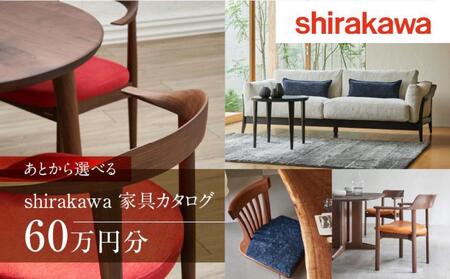 シラカワの家具の返礼品 検索結果 | ふるさと納税サイト「ふるなび」