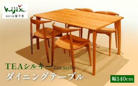TEAシルキー ダイニングテーブル W1400 材種が選べる | ダイニングテーブル テーブル ダイニング 幅140cm 木製 木製家具 飛騨の家具 家具 机 天然木 無垢材 雉子舎